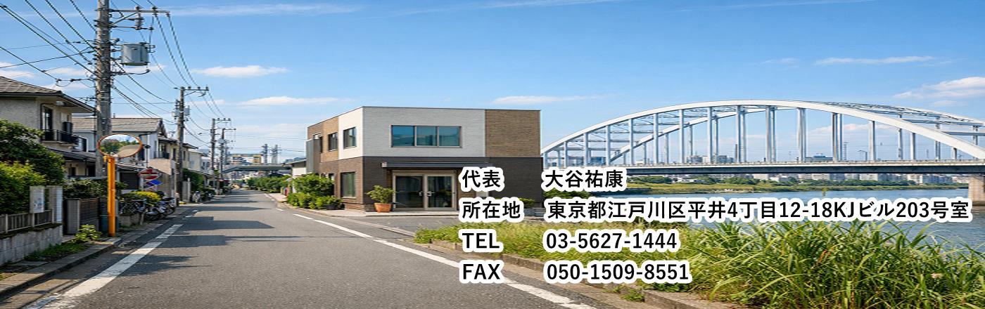 行政書士大谷祐康事務所